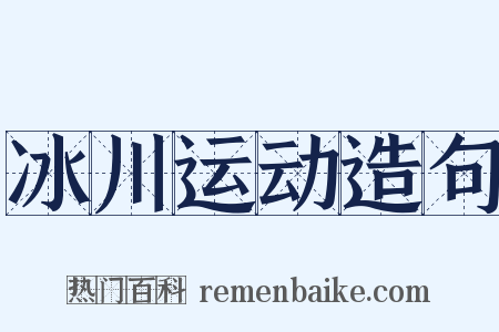 冰川运动造句是什么意思的图片